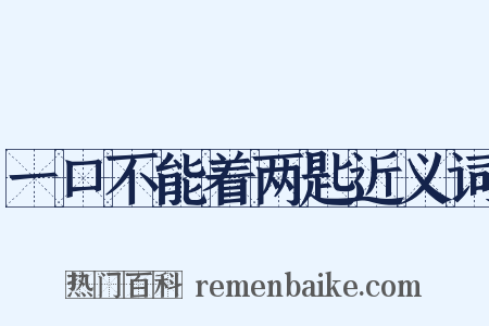 一口不能着两匙近义词是什么意思的图片